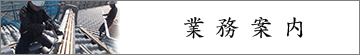 愛知県名古屋市_瓦・屋根・外壁工事の匠創_業務案内