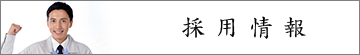 愛知県名古屋市_瓦・屋根・外壁工事の匠創_採用情報
