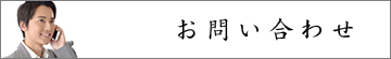 愛知県名古屋市_瓦・屋根・外壁工事の匠創_お問い合わせ