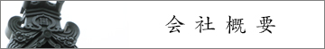愛知県名古屋市_瓦・屋根・外壁工事の匠創_会社概要