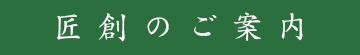 愛知県名古屋市_瓦・屋根・外壁工事の匠創のご案内