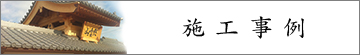 愛知県名古屋市_瓦・屋根・外壁工事の匠創_施工事例