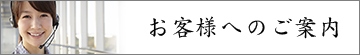 愛知県名古屋市_瓦・屋根・外壁工事の匠創_お客様へのご案内