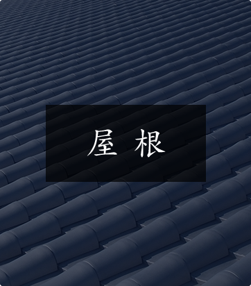 名古屋の屋根の工事は匠創_施工事例