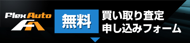 無料買い取り査定申し込みフォーム