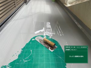 春日井市のバルコニーにウレタン防水を施工している様子
