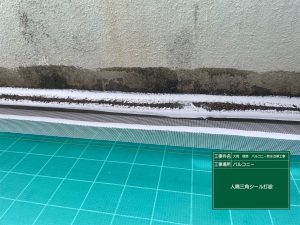 春日井市のベランダ壁際処理