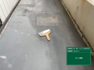 ベランダのケレン清掃作業