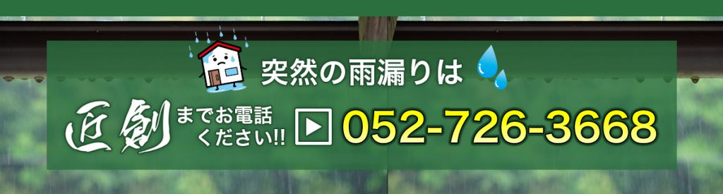 雨漏り対策なら匠創01